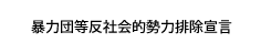 反社会的勢力に対する基本方針