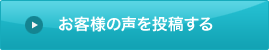 お客様の声を投稿する