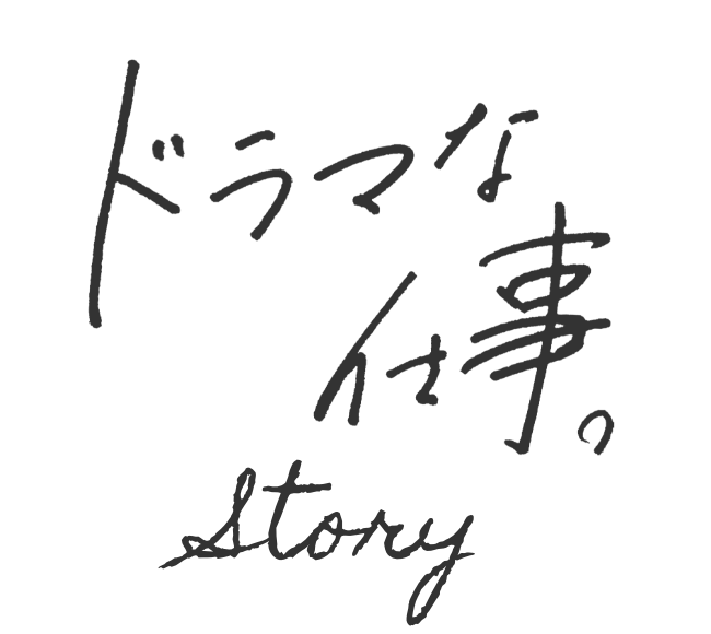 ドラマな仕事。Story