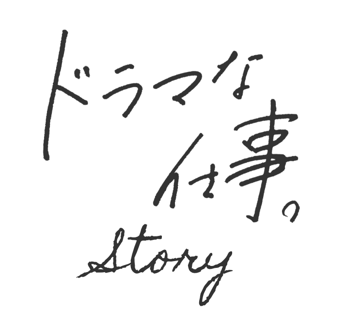 ドラマな仕事。Story